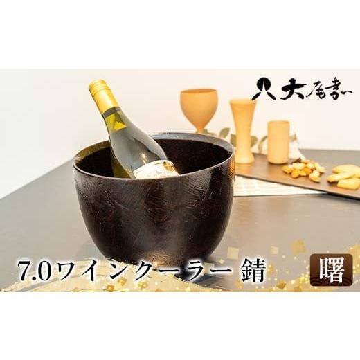 ふるさと納税 民芸品・工芸品 石川県 加賀市 7.0ワインクーラー 錆 曙 器 お椀 インテリア 加賀市 F6P-3054 曙