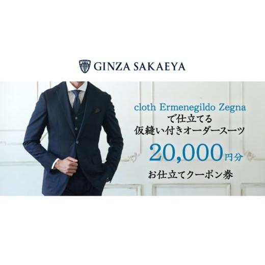 ふるさと納税 服 男 長崎県 西海市 スーツ ゼニア認定店 GINZA SAKAEYA にて使用可能 オーダースーツ クーポン券 2万円分 SUIT 御幸毛織 CAN035 長崎 西海 ス…