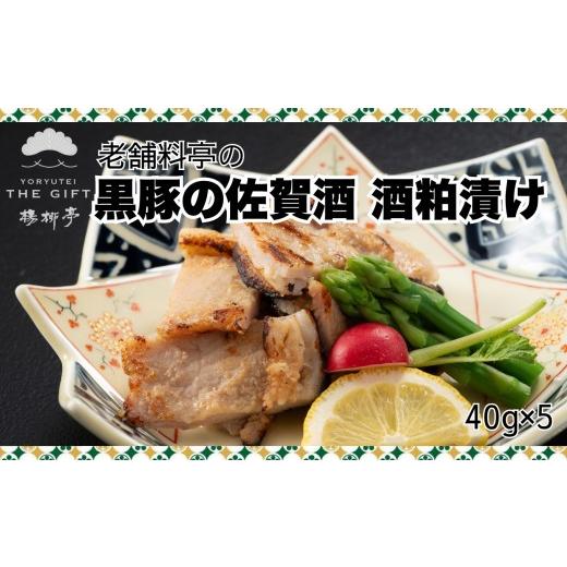 ふるさと納税 豚肉 佐賀県 - 「楊柳亭THE GIFT」老舗料亭の黒豚の佐賀酒 酒粕漬け / ギフト 酒粕 黒豚 豚肉 / 佐賀県 / 合名会社楊柳亭 41A