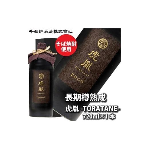 ふるさと納税 焼酎 そば 長野県 佐久市 千曲錦酒造 リキュール720ml 長期樽熟成酒 虎胤(北海道・沖縄県・離島は配送不可) 信州 長野 佐久 地酒 晩酌 焼酎 …