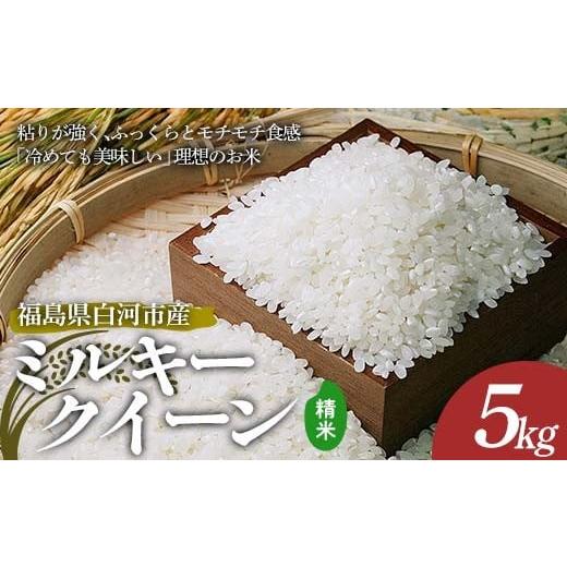 ふるさと納税 米 ミルキークイーン 福島県 白河市 令和7年産 ミルキークイーン 精米 5kg 米 コメ ごはん ご飯 食品 F24R-229