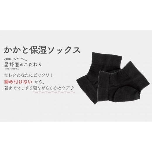 ふるさと納税 美容 愛知県 名古屋市 星野家のかかと保湿ソックス |  | 02
