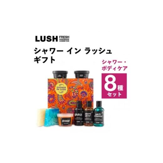 ふるさと納税 美容 入浴剤 神奈川県 愛川町 LUSH (ラッシュ) シャワーイン ラッシュギフト シャワー・ボディケア8種セット 1687711の画像