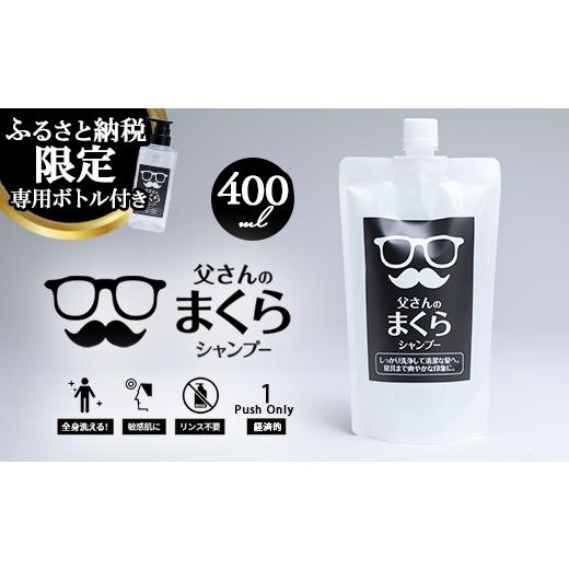 ふるさと納税 雑貨・日用品 栃木県 那須烏山市 8-10 お父さん専用シャンプー 父さんのまくら 400ml | ヘア 髪 家族 日用品 使い心地 洗い上がり