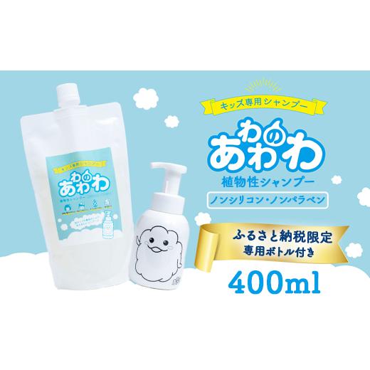 ふるさと納税 雑貨・日用品 栃木県 那須烏山市 8-11 キッズ専用シャンプー あわわのわ 400ml | ヘア 髪 家族 日用品 使い心地 敏感肌 植物由来