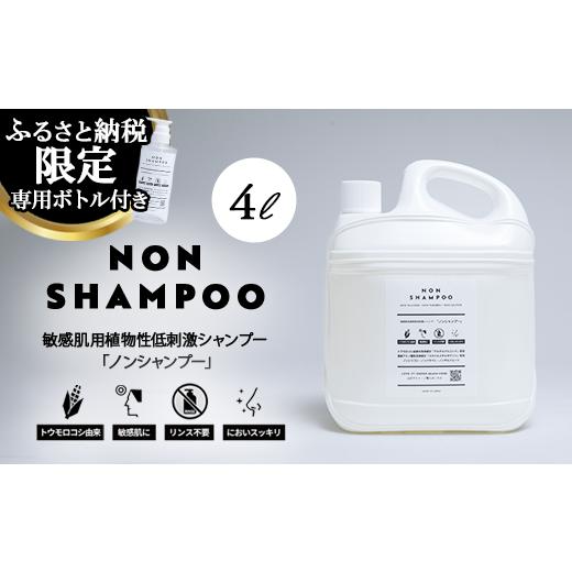 ふるさと納税 雑貨・日用品 栃木県 那須烏山市 43-3 トウモロコシから生まれた敏感肌用シャンプー NON SHAMPOO 4L | ヘア 髪 家族 日用品 使い心地 敏感肌