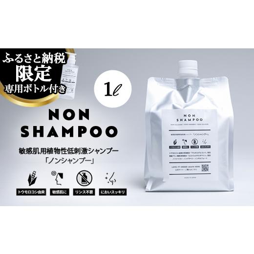 ふるさと納税 雑貨・日用品 栃木県 那須烏山市 14-9 トウモロコシから生まれた敏感肌用シャンプー NON SHAMPOO 1000ml | ヘア 髪 家族 日用品 使い心地 敏感肌…