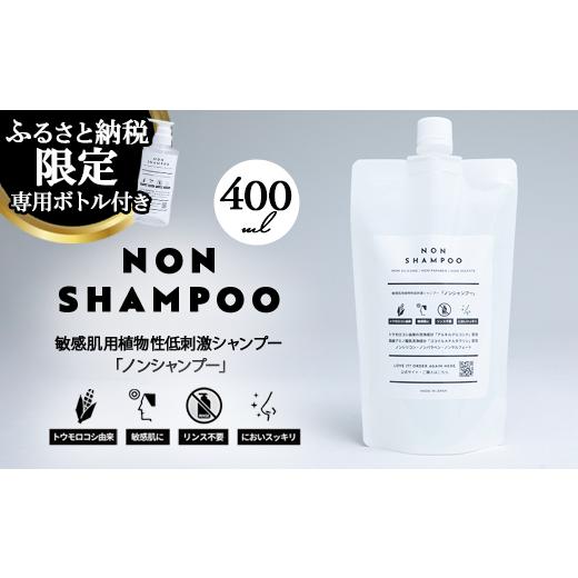 ふるさと納税 雑貨・日用品 栃木県 那須烏山市 8-9 トウモロコシから生まれた敏感肌用シャンプー NON SHAMPOO 400ml | ヘア 髪 家族 日用品 使い心地 敏感肌