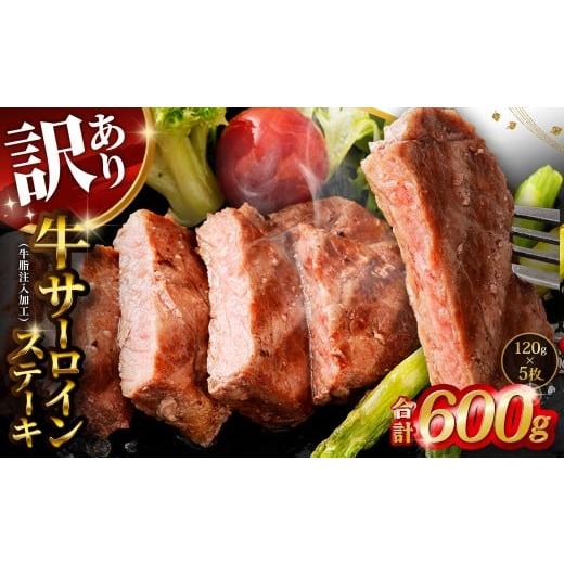 ふるさと納税 牛肉 ステーキ 熊本県 あさぎり町 2026年2月発送 訳あり 牛サーロインステーキ (牛脂注入加工) 計600g (120g×5枚) ワケあり 訳アリ 牛肉 …