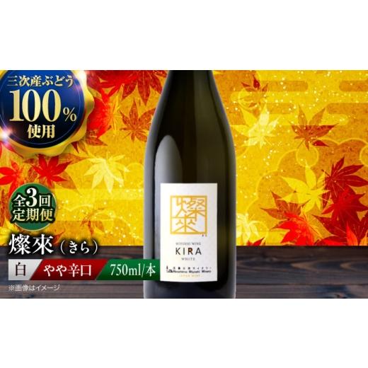 ふるさと納税 ワイン 白ワイン 広島県 三次市 全3回定期便 白ワイン 燦來 ~きら~ KIRA 750ml×1本 白 ワイン 受賞 ギフト 国産 おすすめ 醸造 お酒 地酒 洋酒…
