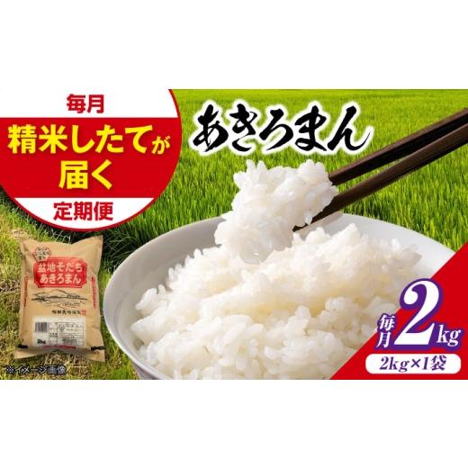 ふるさと納税 米 コシヒカリ 広島県 三次市 全2回定期便 米 盆地そだちあきろまん 2kg 令和7年産 令和7年産 米 こめ 白米 精米 ご飯 米 お米 おこめ ごはん 2…