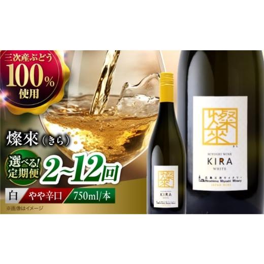 ふるさと納税 ワイン 白ワイン 広島県 三次市 全2回定期便 白ワイン 燦來 ~きら~ KIRA 750ml×1本 白 ワイン 受賞 ギフト 国産 おすすめ 醸造 お酒 地酒 洋酒…