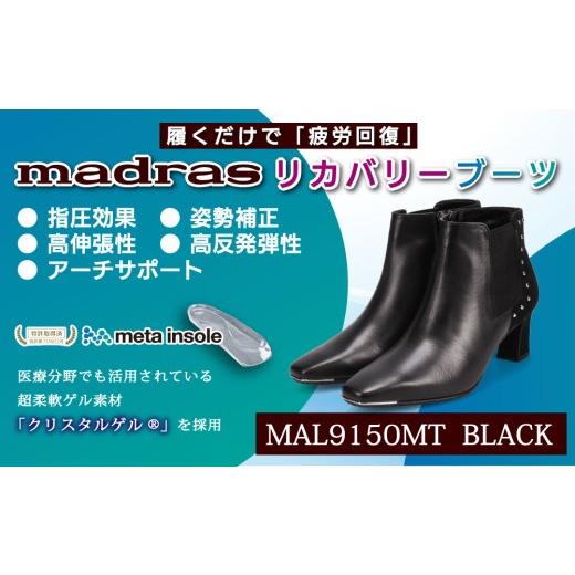 ふるさと納税 ファッション 靴 東京都 台東区  マドラス 婦人靴 特許meta insole搭載madrasリカバリーシューズ MADRAS MAL9150MT ショートブーツ (ブラック、2…の画像