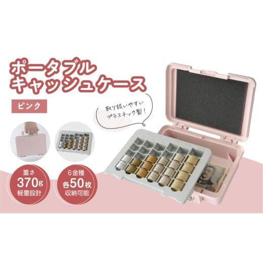ふるさと納税 文房具・玩具 栃木県 那須塩原市 カール事務器 手提げ金庫 ポータブルキャッシュケース ピンク CX-003-P ns097-004-3 金庫 手提げ キャッシュケ…