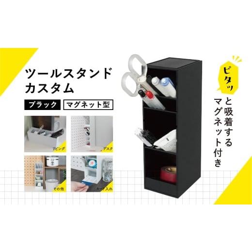 ふるさと納税 文房具・玩具 栃木県 那須塩原市 カール事務器 ペン立て ツールスタンド・カスタム スリム ブラック TS-011-K ns097-005-1 斜め収納 雑貨 マグネ…