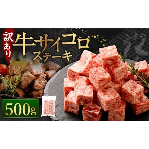 ふるさと納税 牛肉 ステーキ 熊本県 あさぎり町 2026年2月発送 訳あり 牛サイコロステーキ(成型肉) 500g 牛肉 牛 お肉 肉 ステーキ 焼き肉 焼肉 BBQ バーベ…