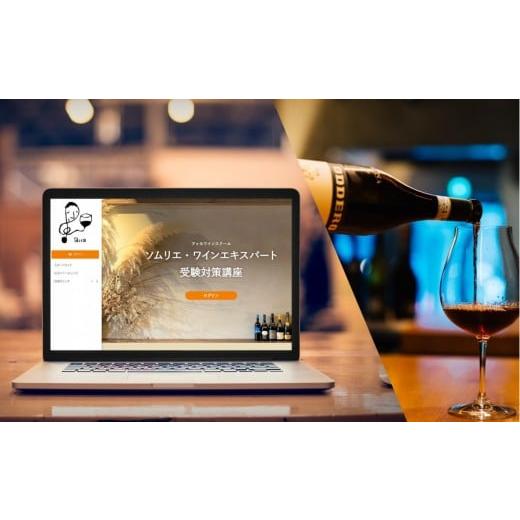 ふるさと納税 体験チケット 東京都 中野区 2026年度 ソムリエ・ワインエキスパート1次試験対策オンライン講座