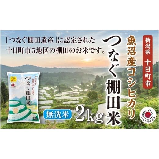 ふるさと納税 米 コシヒカリ 新潟県 十日町市 無洗米2kg 令和7年産新潟県十日町市魚沼産コシヒカリ「つなぐ棚田米」 米 こしひかり 無洗米 十日町市