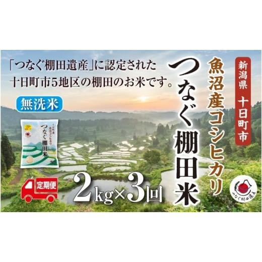 ふるさと納税 米 コシヒカリ 新潟県 十日町市 定期便/全3回 無洗米2kg 令和7年産新潟県十日町市魚沼産コシヒカリ「つなぐ棚田米」 米 こしひかり 無洗米 定…