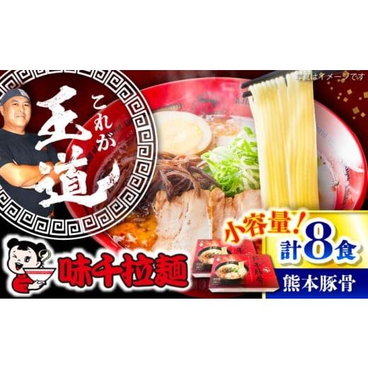 ふるさと納税 ラーメン とんこつ 熊本県 菊陽町 味千拉麺 赤/麺 熊本豚骨 計8食 (箱入り) / ラーメン らーめん 拉麺 味千ラーメン 豚骨 ラーメン 拉麺 麺 味…