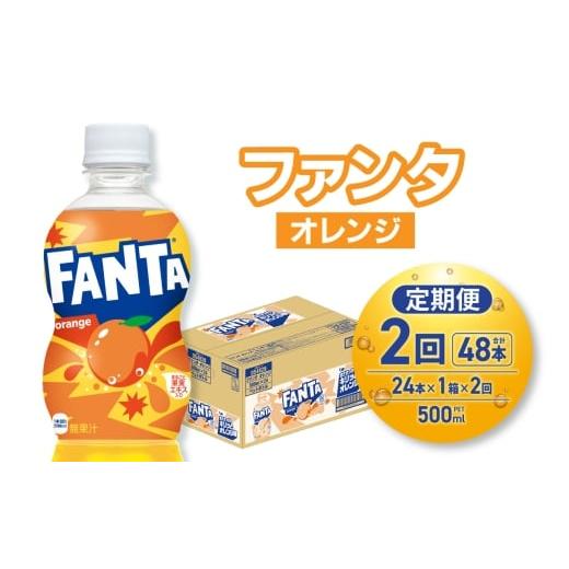 ふるさと納税 炭酸飲料 北海道 札幌市 2ヶ月定期便 ファンタ オレンジ 500mlPET×24本|コカ・コーラ 飲料 ドリンク 飲み物 炭酸 ジュース 北海道 札幌市