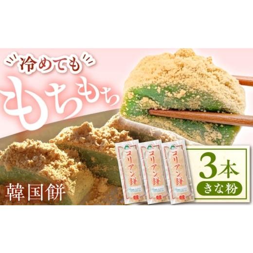 ふるさと納税 和菓子 もち菓子 岐阜県 多治見市 コリアン餅 きな粉 (冷凍餅) 三本詰合せセット 多治見市 / エイシン もち 餅 韓国餅 THD014 きな粉