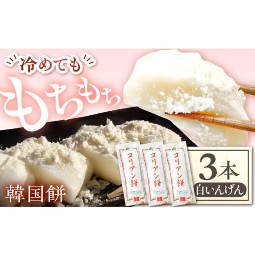 ふるさと納税 和菓子 もち菓子 岐阜県 多治見市 コリアン餅 白いんげん (冷凍餅) 三本詰合せセット 多治見市 ／ エイシン もち 餅 韓国餅 THD015 白いんげんの画像