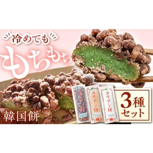 ふるさと納税 和菓子 もち菓子 岐阜県 多治見市 コリアン餅 三色詰合せセット(冷凍餅) 多治見市 / エイシン もち 餅 韓国餅 THD016 三色セット