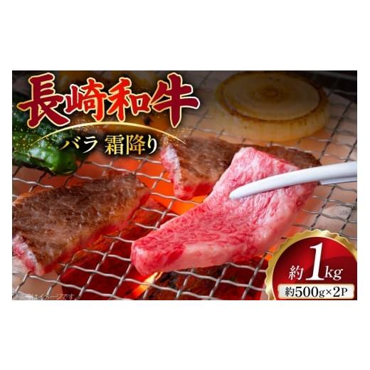 ふるさと納税 豚肉 バラ 長崎県 島原市 AJ505 長崎和牛 バラ 霜降り 焼肉用 約1kg(500g×2P) 肉 牛肉 和牛 おいしい 焼肉 まるしん商会 黒牛 長崎県 島原市