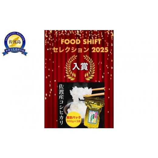ふるさと納税 米 コシヒカリ 新潟県 佐渡市 FOOD SHIFTセレクション入賞 佐渡地区産コシヒカリ そのまんま真空パック 900g×3袋セット