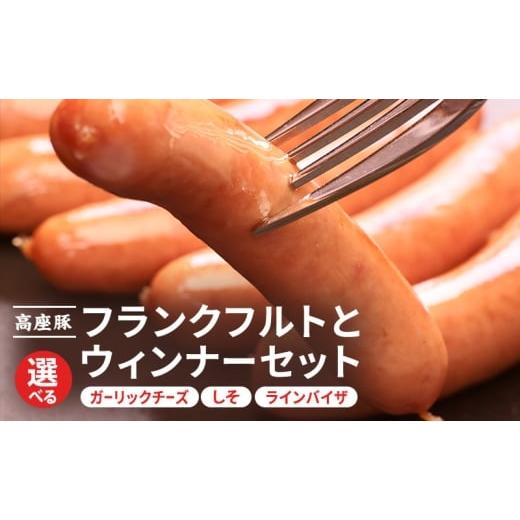 ふるさと納税 肉 ソーセージ 神奈川県 綾瀬市 フランクフルト150gと選べるウィンナーセット(しそ入りウィンナー ガーリックチーズウィンナ ラインバイザ)…