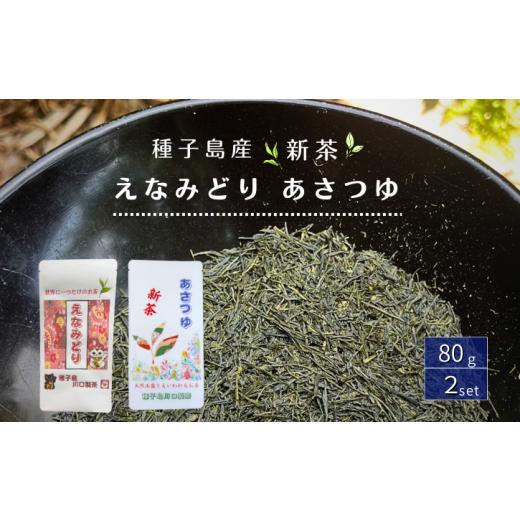 ふるさと納税 お茶類 緑茶(飲料) 鹿児島県 西之表市 種子島 川口製茶 えなみどり あさつゆ 希少茶葉 2個セット NFN643 250pt / 浅蒸し 日本茶 緑茶 希少品…