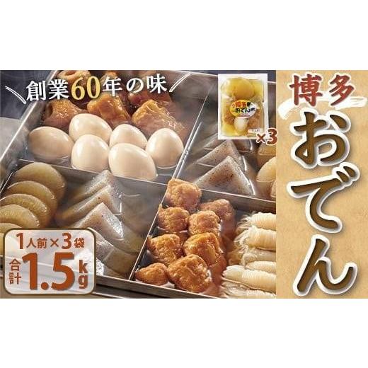 ふるさと納税 おでん 福岡県 篠栗町 博多おでん 1人前×3袋 BZ035 1人前×3袋