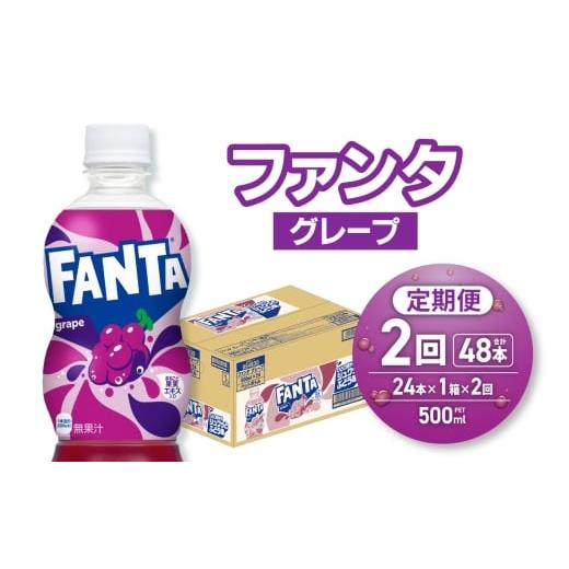 ふるさと納税 炭酸飲料 北海道 札幌市 2ヶ月定期便 ファンタ グレープ 500mlPET×24本|コカ・コーラ 飲料 ドリンク 飲み物 炭酸 ジュース 北海道 札幌市