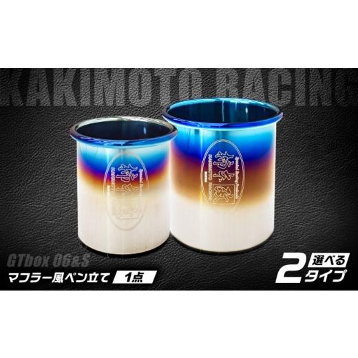 ふるさと納税 文房具・玩具 滋賀県 栗東市 ペン立て テーブルフィニッシャー(GTbox 06&amp;S Large/SG3035)マフラー風ペン立て / ペンスタンド 文房具 ステ…