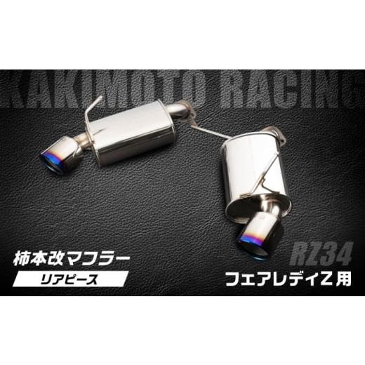 ふるさと納税 雑貨・日用品 滋賀県 栗東市 柿本改マフラー(Class KR/リアピースのみ/フェアレディZ/RZ34 VR30DDTT /車検対応/N713123R)/ カスタムパー…