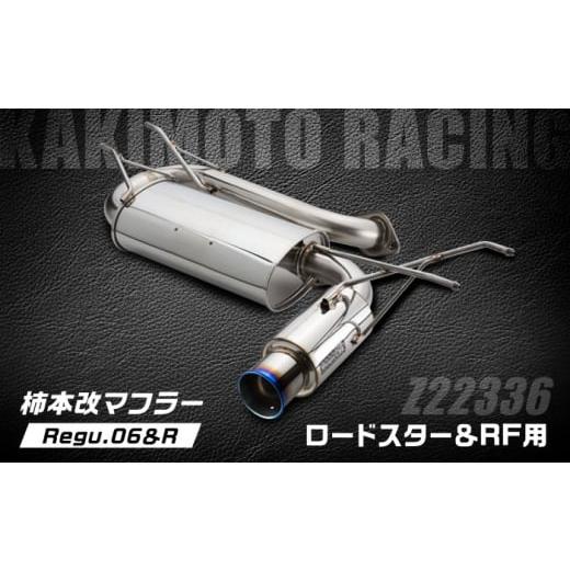 ふるさと納税 雑貨・日用品 滋賀県 栗東市 柿本改マフラー(Regu.06&R/ロードスター、ロードスターRF/車検対応/Z22336)/ カスタムパーツ トルクアップ …