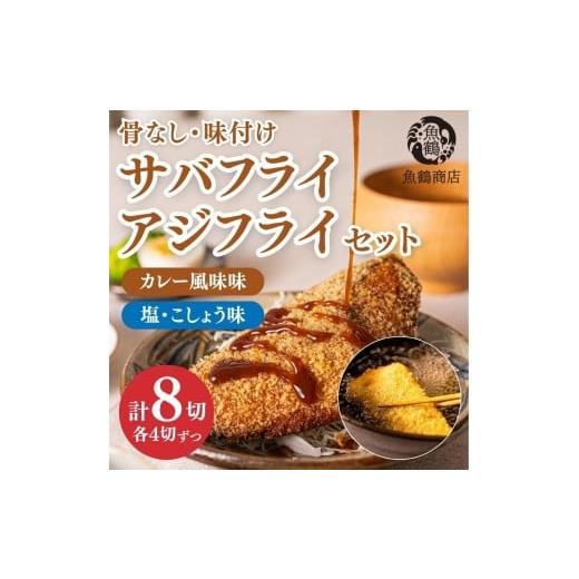 ふるさと納税 魚貝類 和歌山県 印南町 骨なし味付けさばフライ4切&あじフライ4切 簡単 揚げるだけ