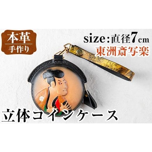ふるさと納税 雑貨・日用品 鹿児島県 出水市 i1185-B 立体コインケース(東洲斎写楽) 小銭入れ レザー 革 ファッション 雑貨 日用品 贈り物 小銭 コイン 財布 …