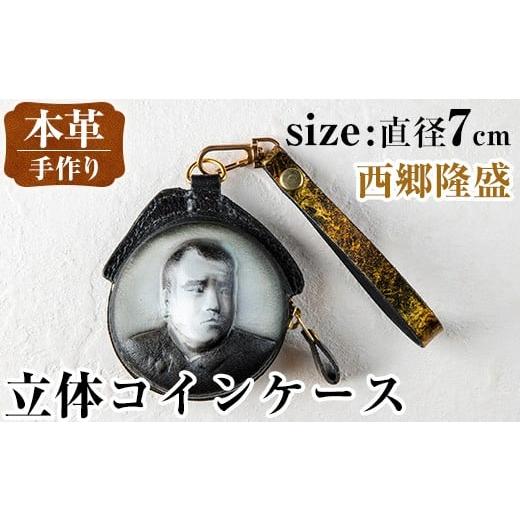 ふるさと納税 雑貨・日用品 鹿児島県 出水市 i1185-A 立体コインケース(西郷隆盛) 小銭入れ レザー 革 ファッション 雑貨 日用品 贈り物 小銭 コイン 財布 ハ…