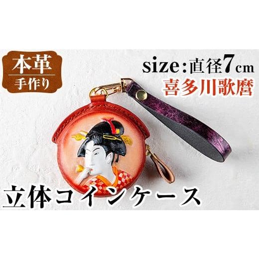 ふるさと納税 雑貨・日用品 鹿児島県 出水市 i1185-C 立体コインケース(喜多川歌麿) 小銭入れ レザー 革 ファッション 雑貨 日用品 贈り物 小銭 コイン 財布 …