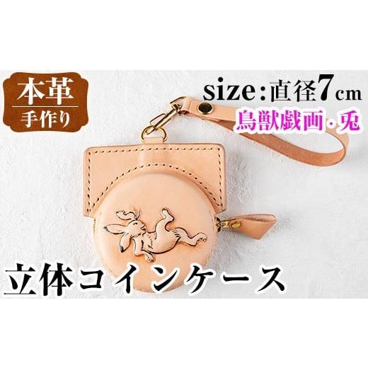 ふるさと納税 雑貨・日用品 鹿児島県 出水市 i1185-E 立体コインケース(鳥獣戯画・兎) 小銭入れ レザー 革 ファッション 雑貨 日用品 贈り物 小銭 コイン 財布…