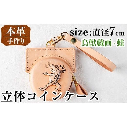 ふるさと納税 雑貨・日用品 鹿児島県 出水市 i1185-D 立体コインケース(鳥獣戯画・蛙) 小銭入れ レザー 革 ファッション 雑貨 日用品 贈り物 小銭 コイン 財布…