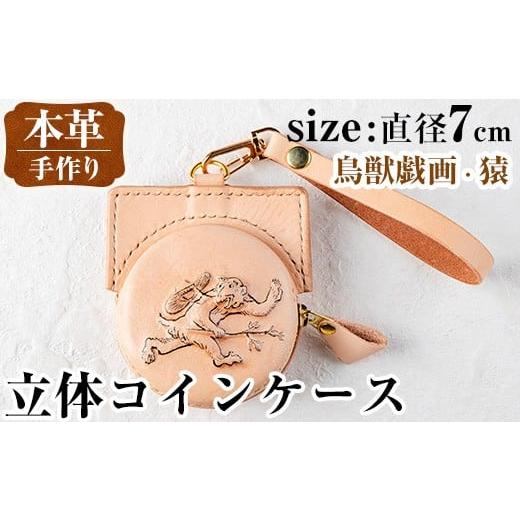 ふるさと納税 雑貨・日用品 鹿児島県 出水市 i1185-F 立体コインケース(鳥獣戯画・猿) 小銭入れ レザー 革 ファッション 雑貨 日用品 贈り物 小銭 コイン 財布…