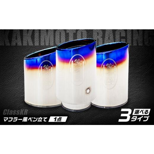 ふるさと納税 文房具・玩具 滋賀県 栗東市 ペン立て テーブルフィニッシャー(ClassKR Small/SG3037)マフラー風ペン立て / ペンスタンド インテリア オフィ…