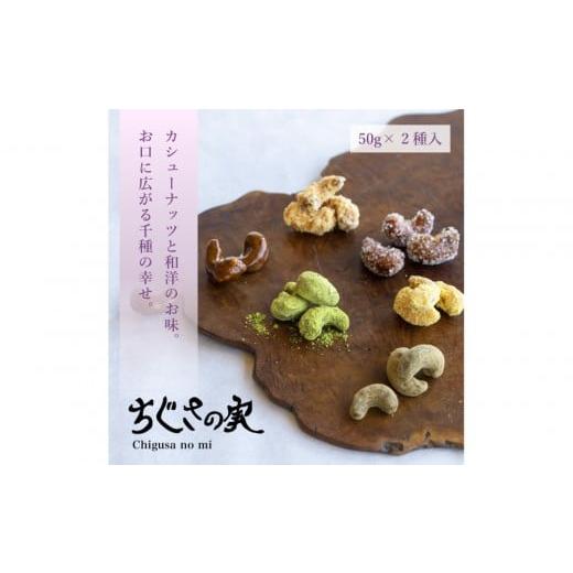 ふるさと納税 和菓子 大阪府 堺市 甘味処たか長「カシューナッツ菓子 ちぐさの実」2種入 和菓子・干菓子・ナッツ菓子・お茶受け・こだわり素材・詰合せ・贈答…