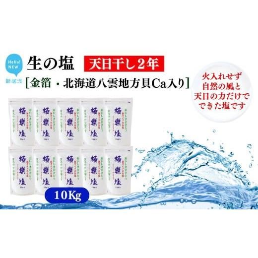 ふるさと納税 塩・だし 食塩 愛媛県 新居浜市 天日干し2年 火入れしない生の塩 「極楽塩」 1kg×10袋 金箔 貝カルシウム入り 食べる楽しさを極め こだわりの…