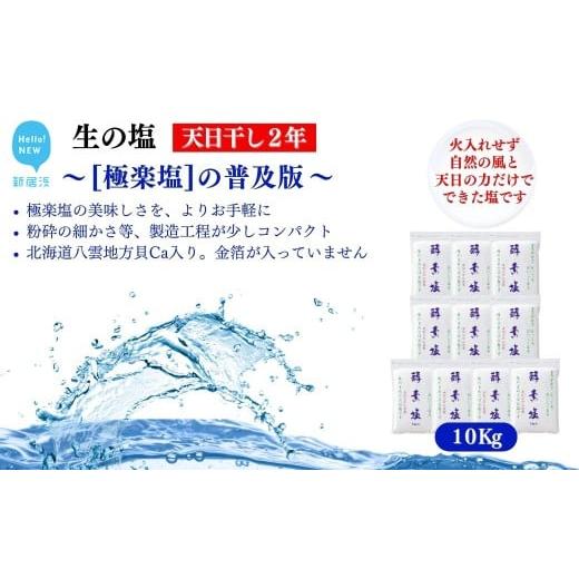 ふるさと納税 塩・だし 食塩 愛媛県 新居浜市 極楽塩の普及版 天日干し2年 火入れしない生の塩 酵素塩 1kg×10袋 北海道産八雲産ニシキ貝の貝殻化石カルシ ウ…