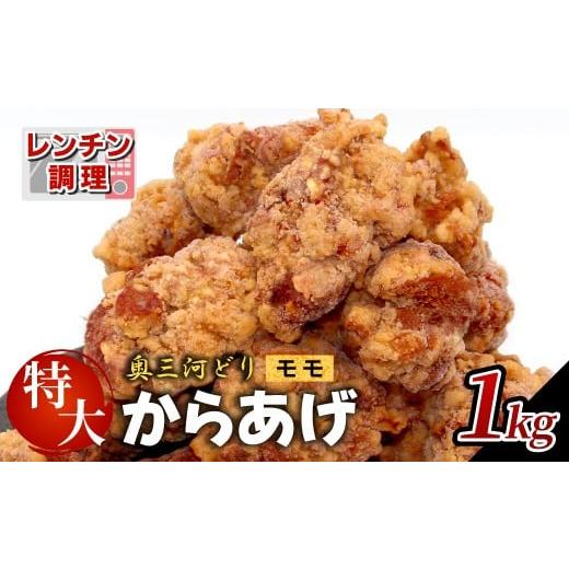 ふるさと納税 鶏肉 唐揚げ 愛知県 設楽町 レンチンで簡単調理 特大 ジューシー 奥三河どり もも肉 から揚げ 1kg (500g×2)鶏肉 もも肉 旨み ジューシー 老…