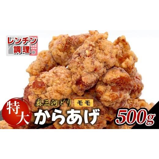 ふるさと納税 鶏肉 唐揚げ 愛知県 設楽町 レンチンで簡単調理 特大 ジューシー 奥三河どり もも肉 から揚げ 1袋 500g 鶏肉 もも肉 旨み ジューシー 老舗 冷凍…